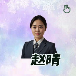 赵晴