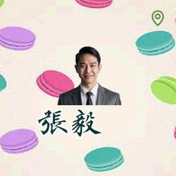 张毅